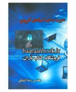 مدیریت و امنیت شبکه های کامپیوتری رضا اشتیاقی
